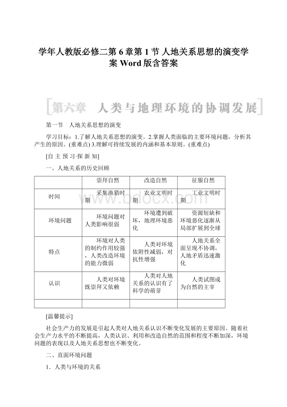 学年人教版必修二第6章第1节 人地关系思想的演变学案Word版含答案.docx