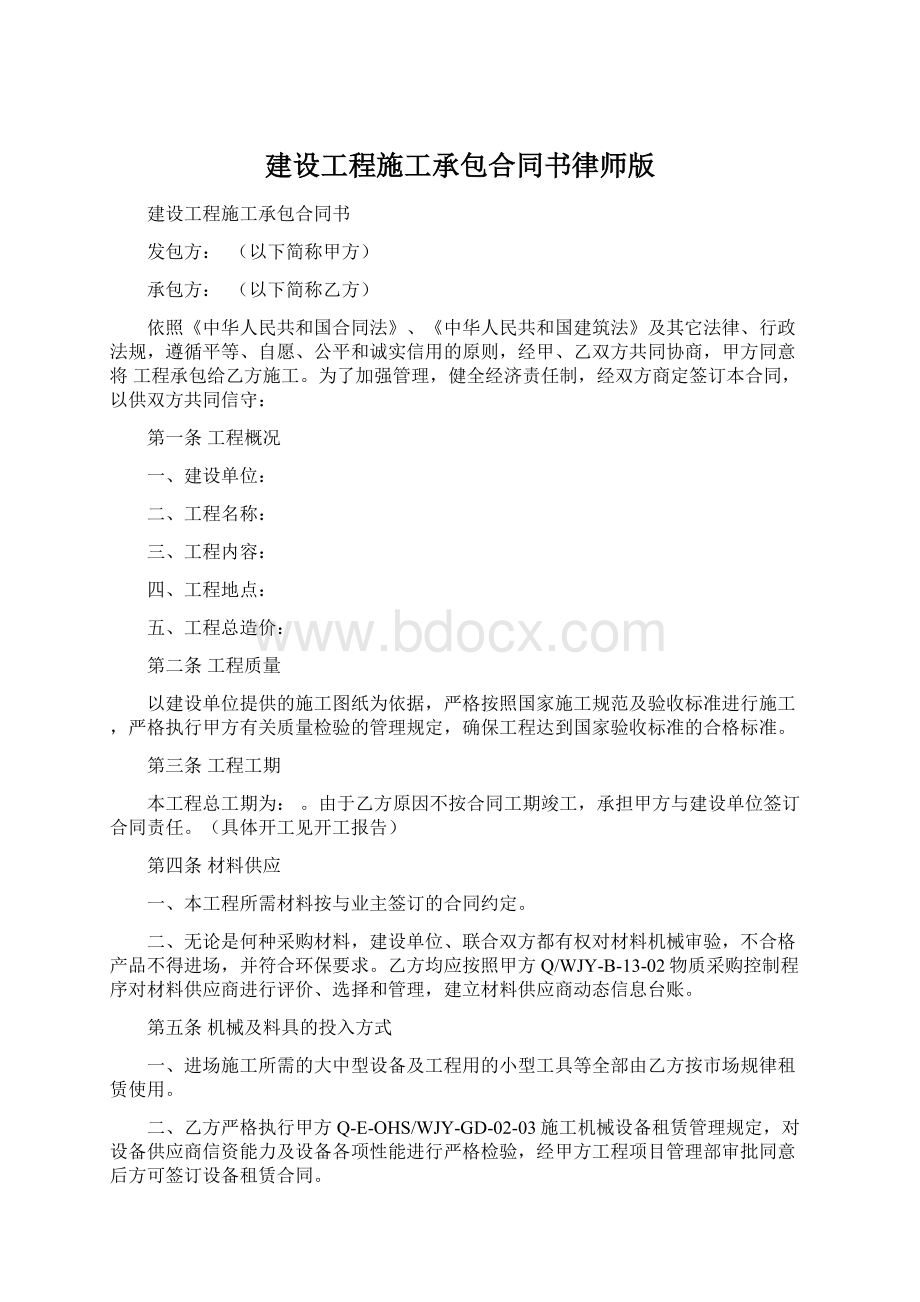 建设工程施工承包合同书律师版Word文件下载.docx_第1页