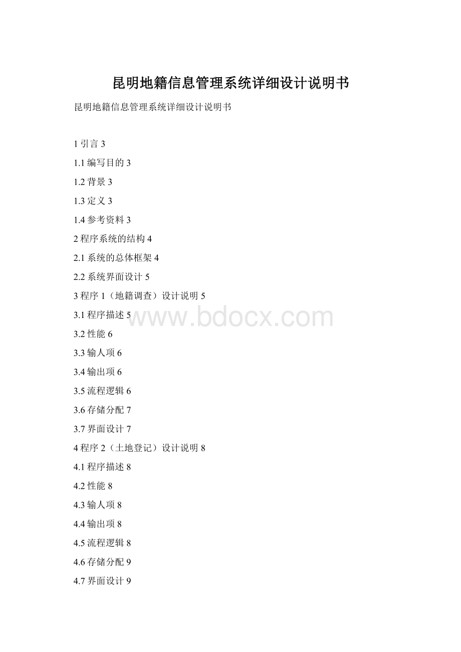 昆明地籍信息管理系统详细设计说明书.docx