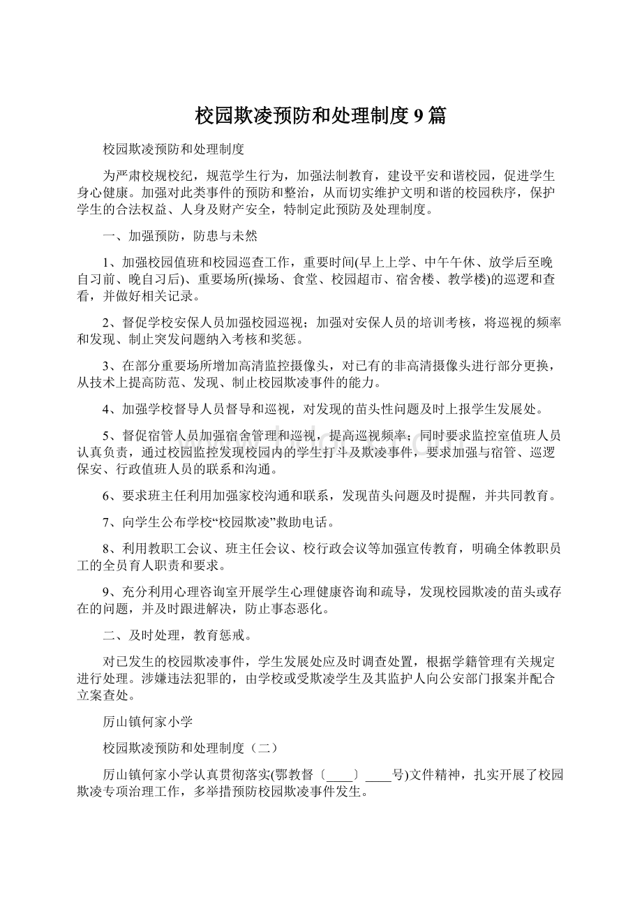 校园欺凌预防和处理制度9篇文档格式.docx_第1页