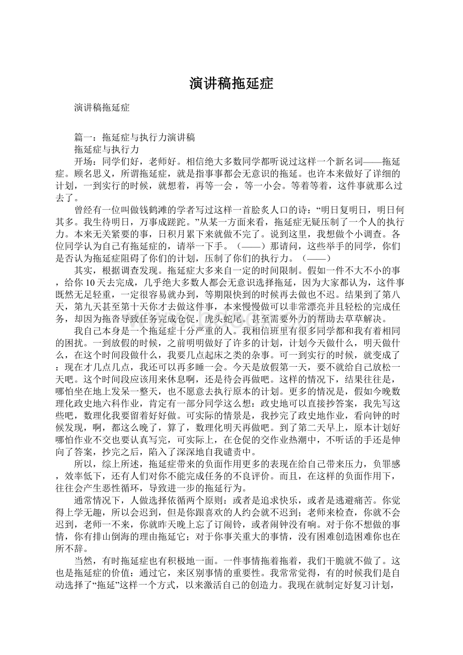 演讲稿拖延症Word文档格式.docx_第1页