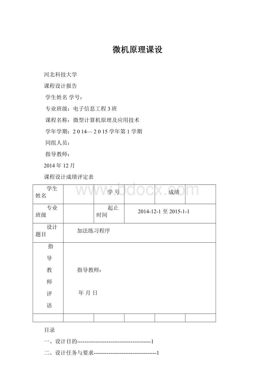 微机原理课设Word文件下载.docx_第1页