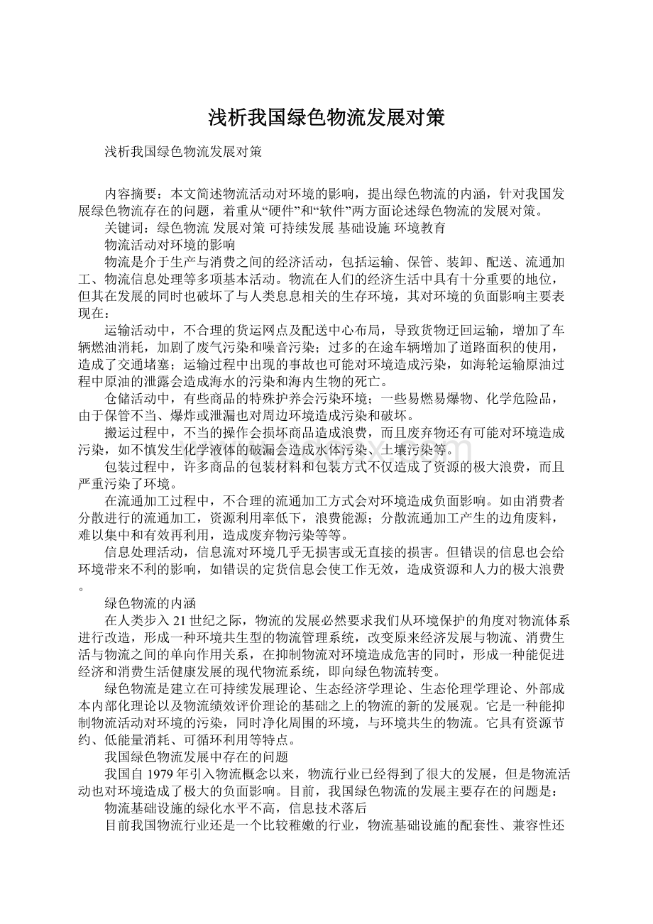 浅析我国绿色物流发展对策.docx