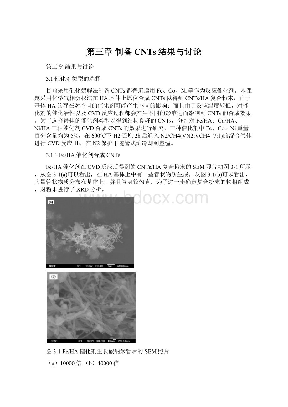 第三章 制备CNTs结果与讨论Word格式.docx_第1页