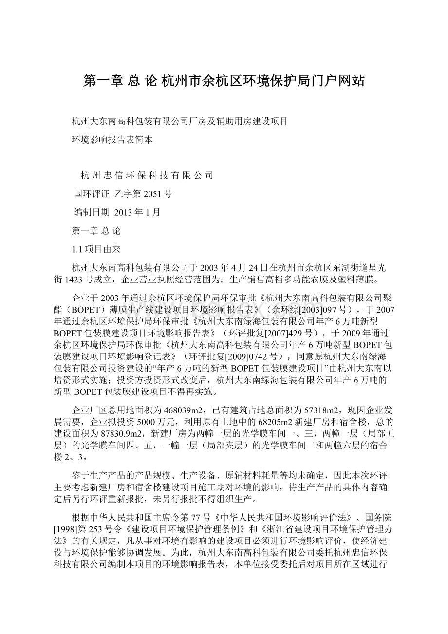 第一章 总 论杭州市余杭区环境保护局门户网站.docx_第1页