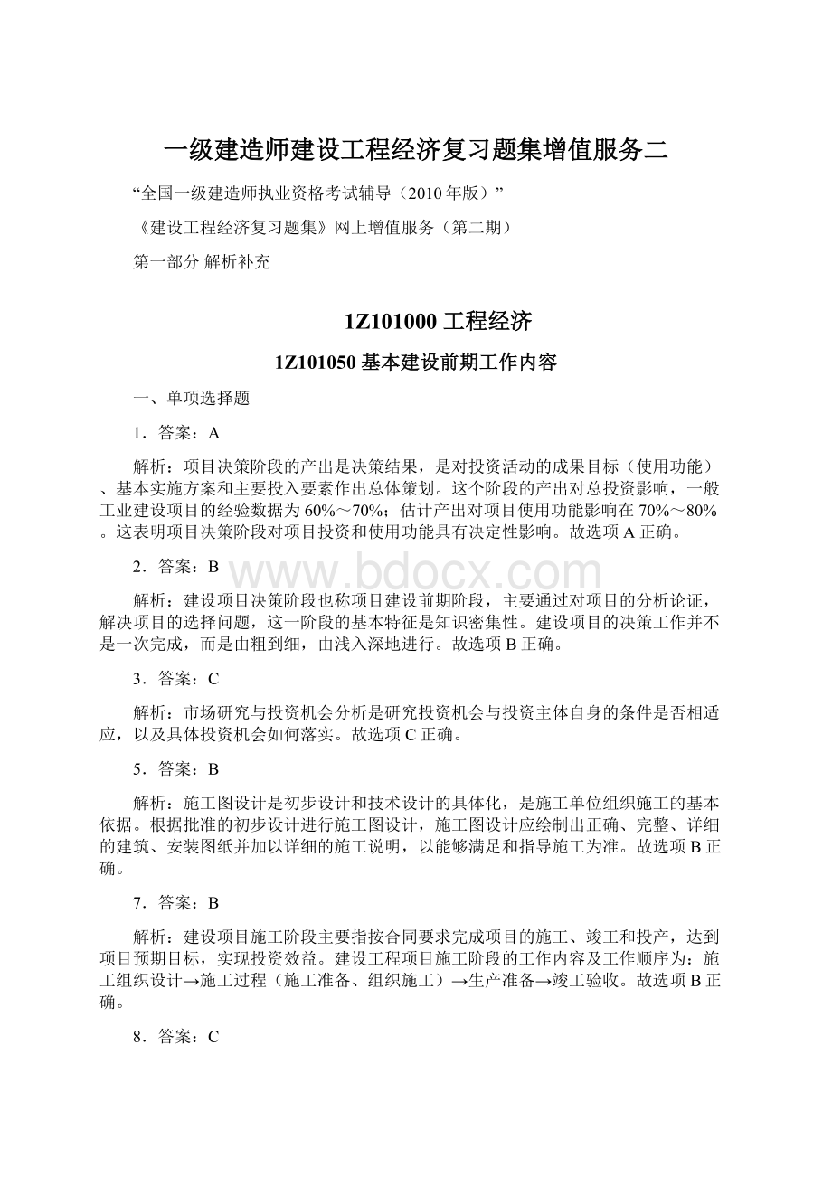 一级建造师建设工程经济复习题集增值服务二Word下载.docx