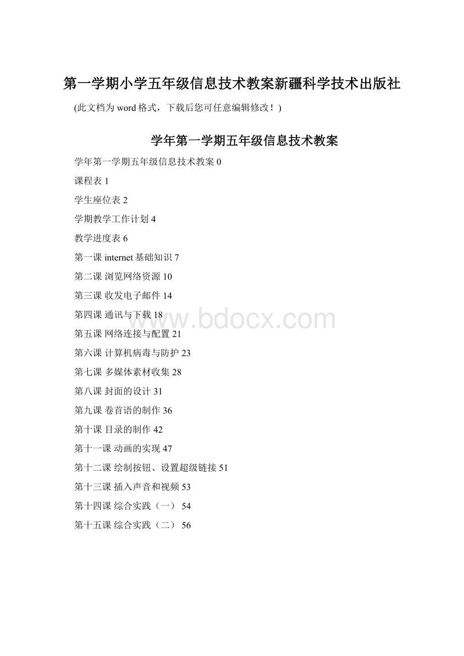 第一学期小学五年级信息技术教案新疆科学技术出版社.docx