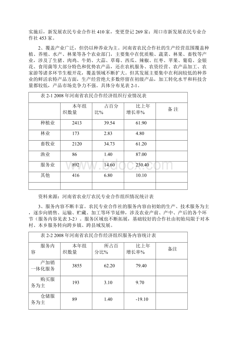 河南省农民合作经济组织发展对策研究.docx_第2页