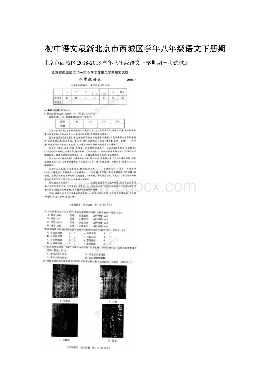 初中语文最新北京市西城区学年八年级语文下册期Word文件下载.docx_第1页