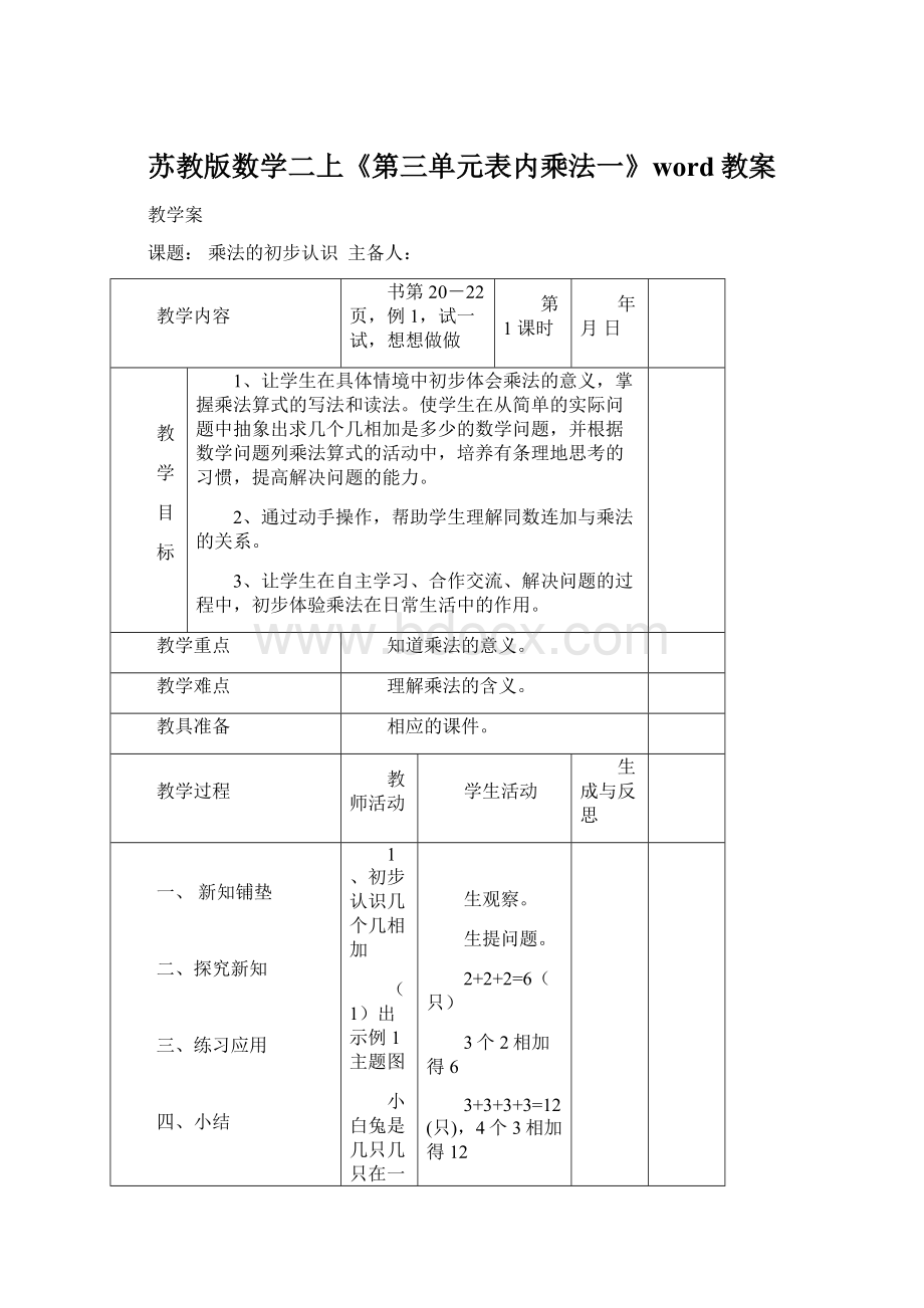 苏教版数学二上《第三单元表内乘法一》word教案.docx_第1页