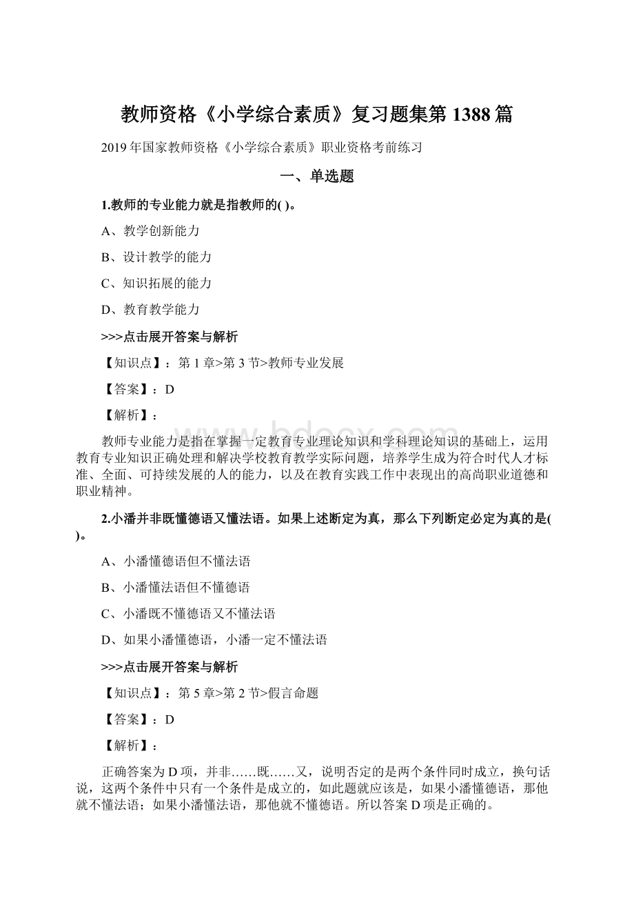 教师资格《小学综合素质》复习题集第1388篇.docx_第1页