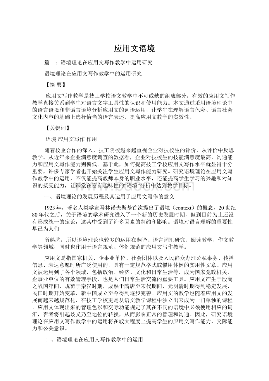 应用文语境Word文件下载.docx