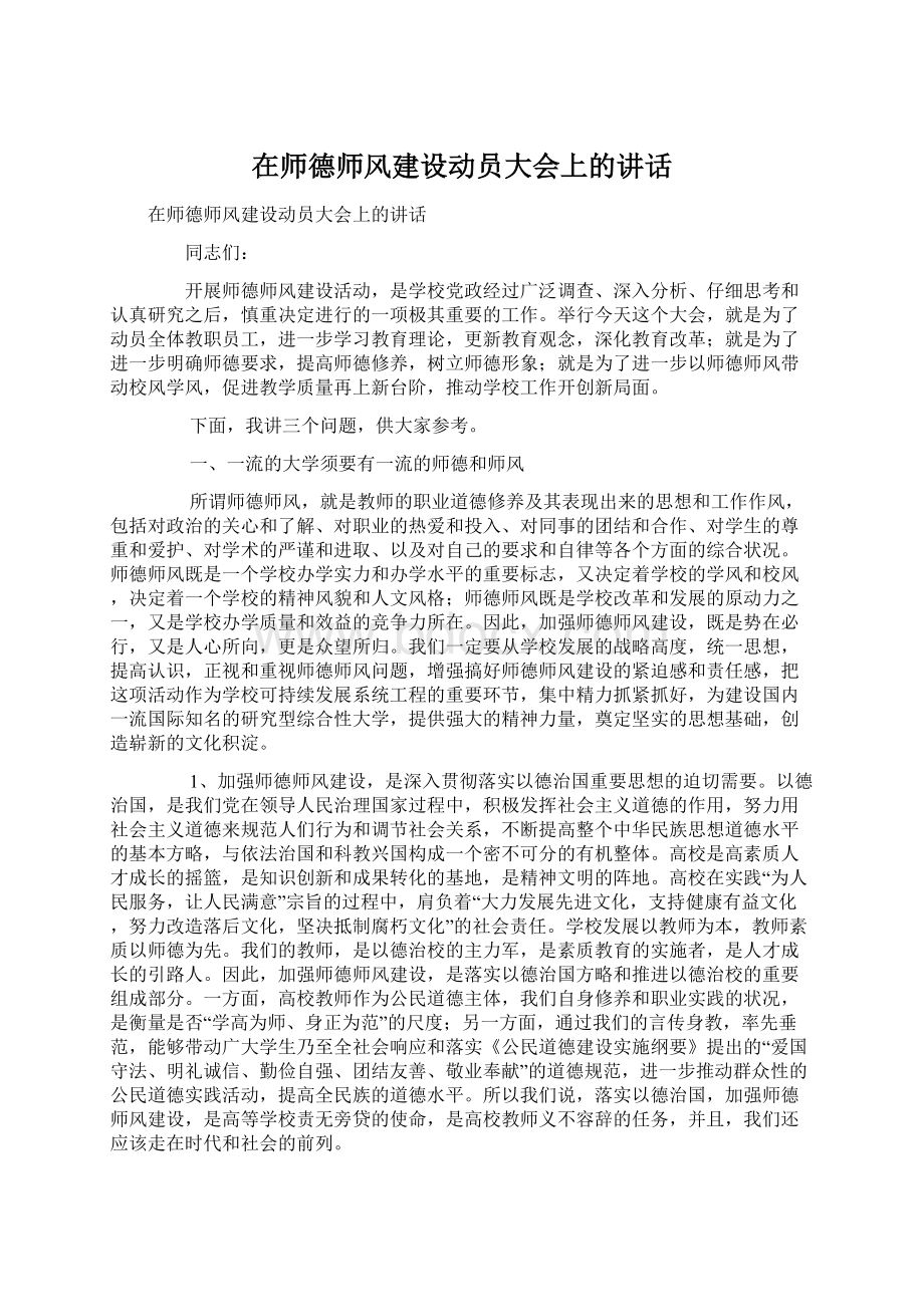 在师德师风建设动员大会上的讲话.docx_第1页