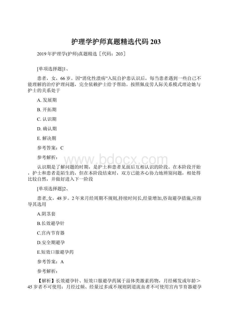 护理学护师真题精选代码203Word格式文档下载.docx_第1页