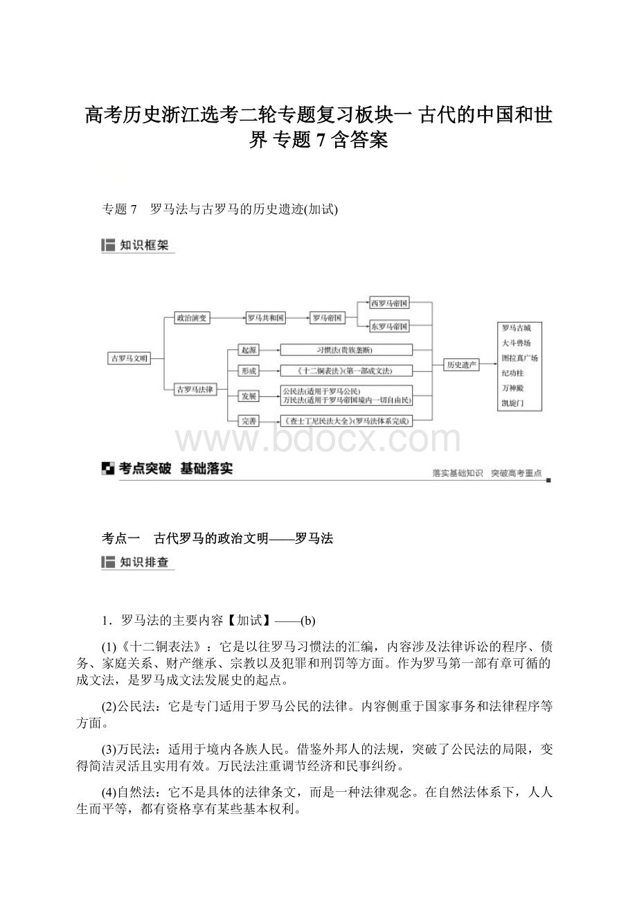 高考历史浙江选考二轮专题复习板块一 古代的中国和世界 专题7 含答案.docx_第1页