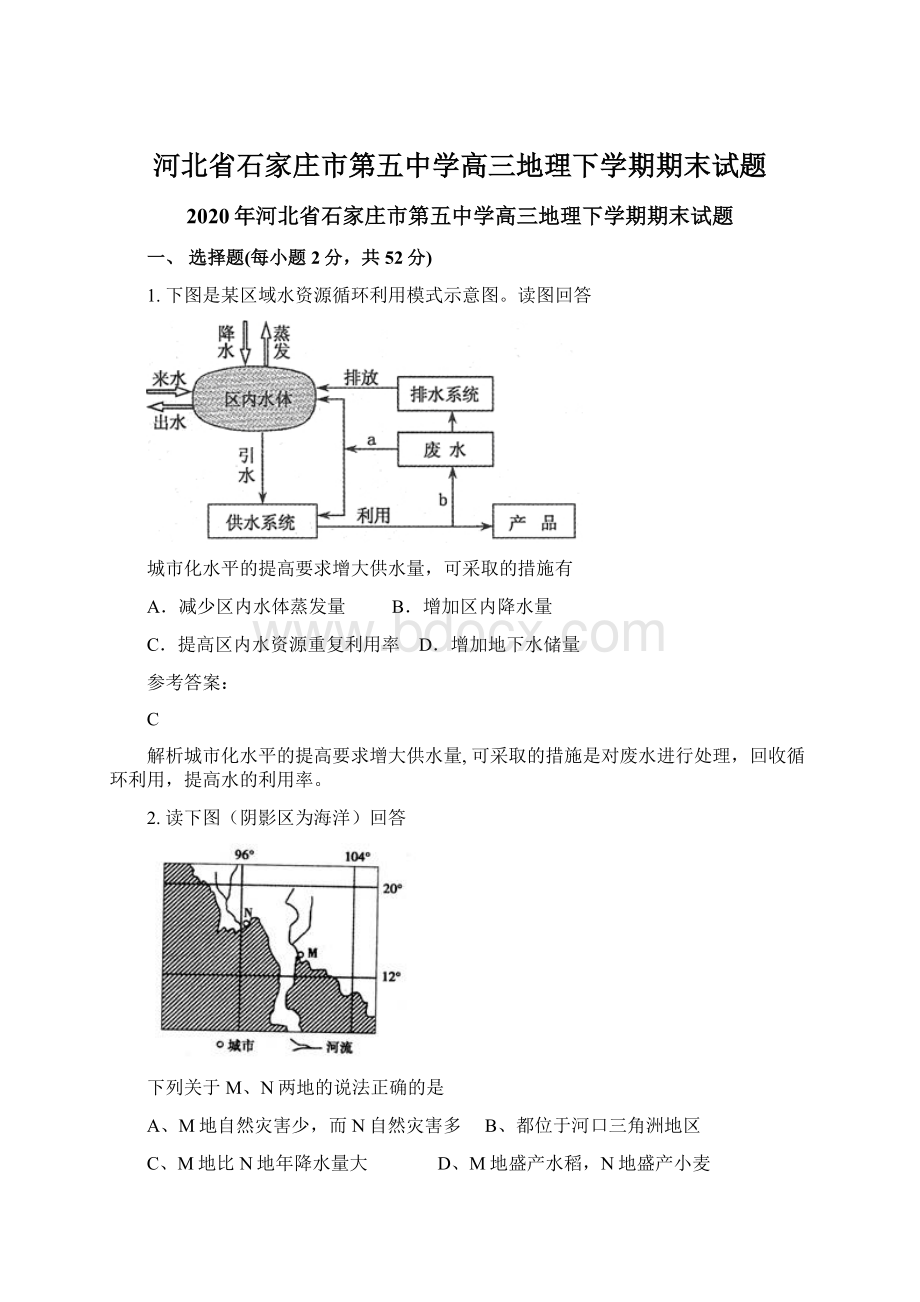 河北省石家庄市第五中学高三地理下学期期末试题Word下载.docx