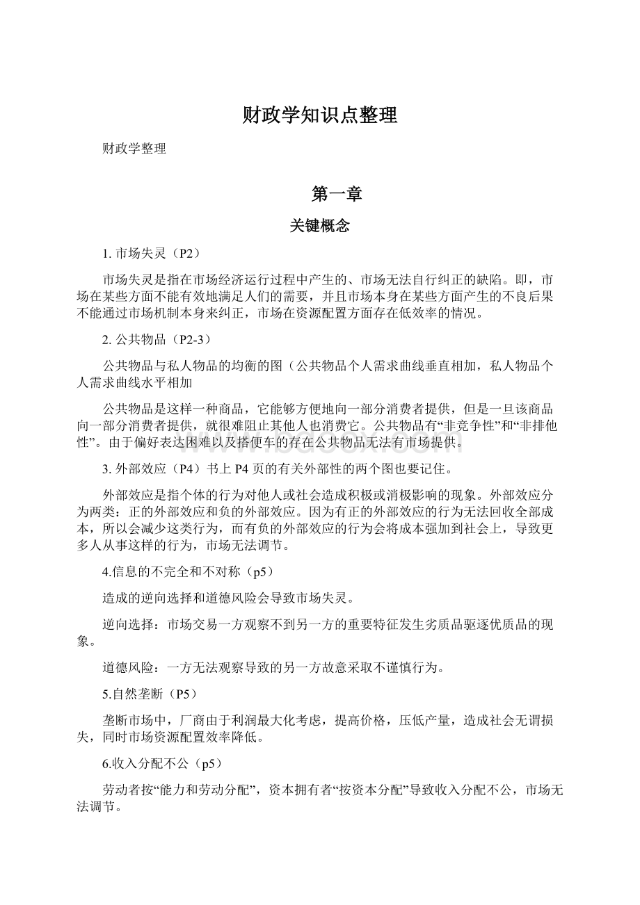 财政学知识点整理Word格式文档下载.docx