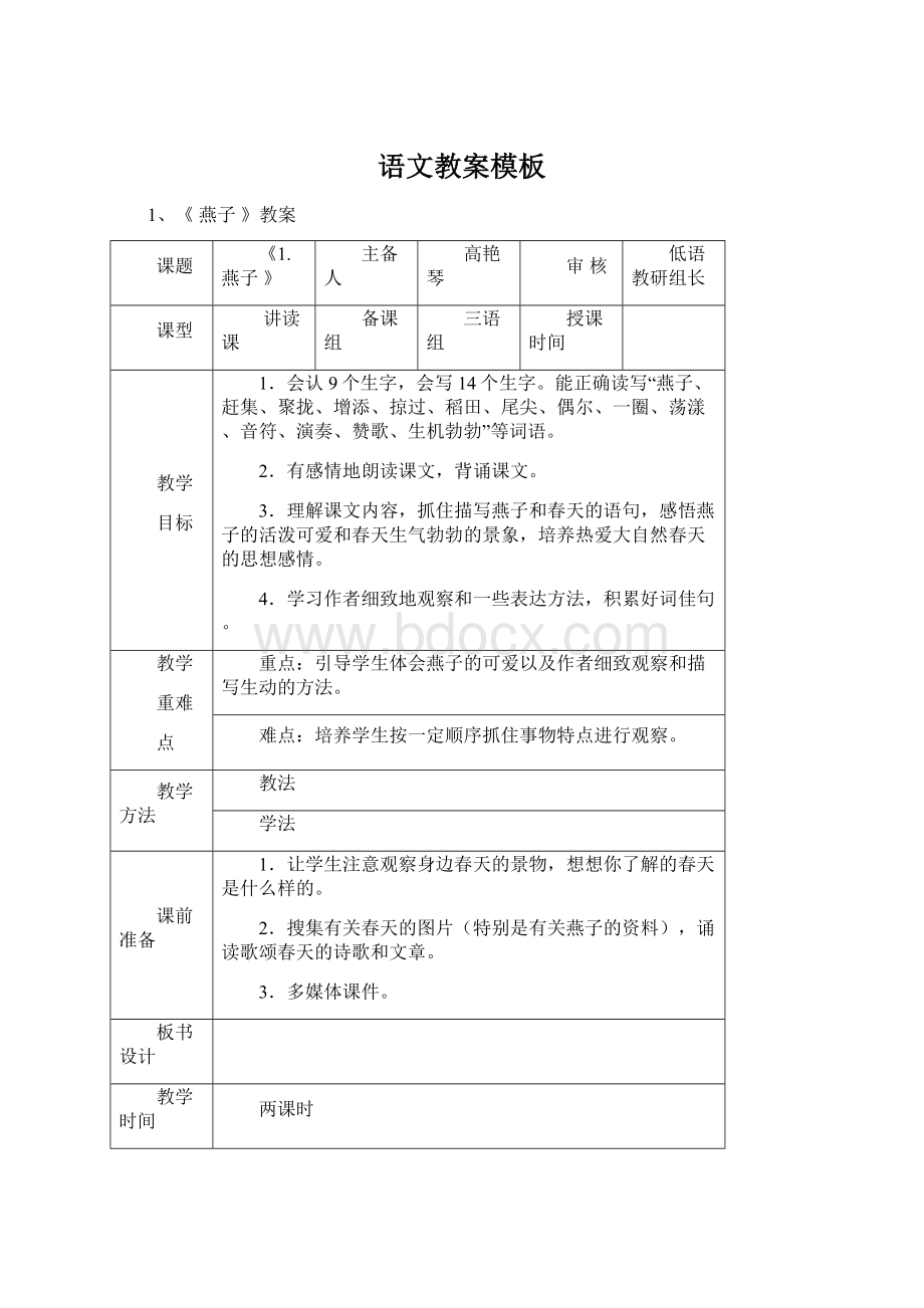 语文教案模板Word下载.docx_第1页