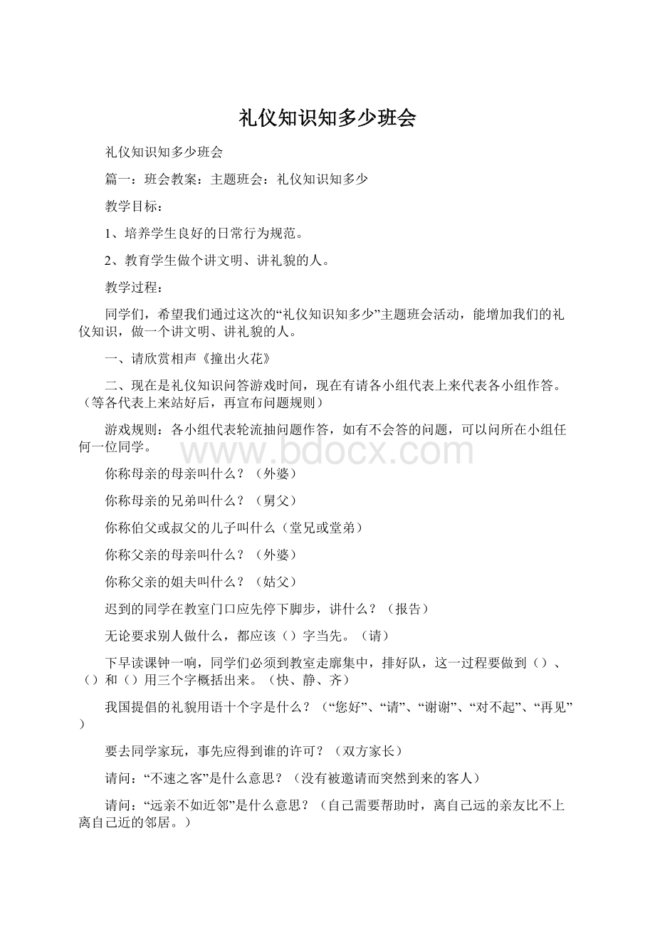 礼仪知识知多少班会Word格式文档下载.docx_第1页