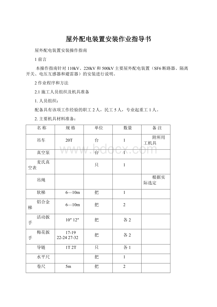 屋外配电装置安装作业指导书.docx