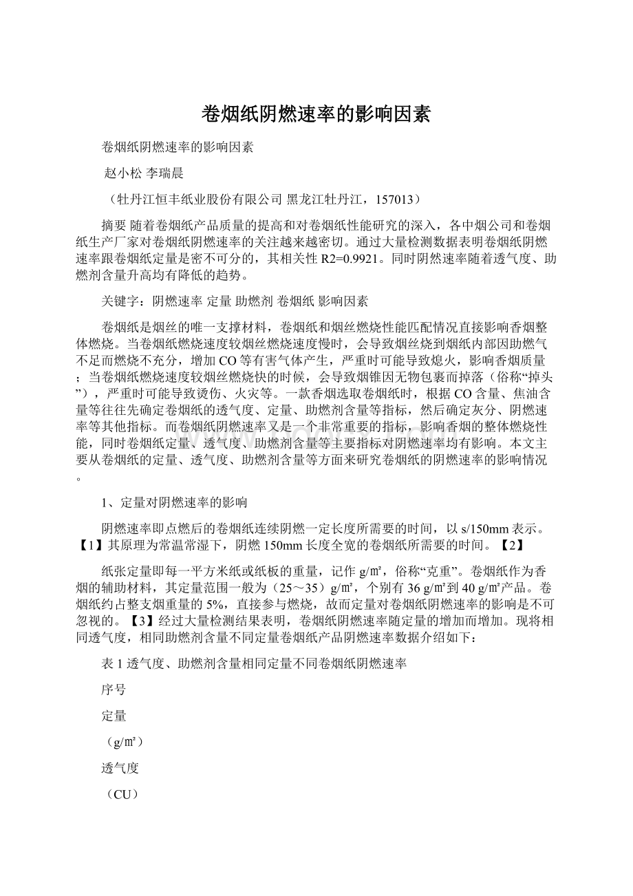 卷烟纸阴燃速率的影响因素Word文件下载.docx_第1页