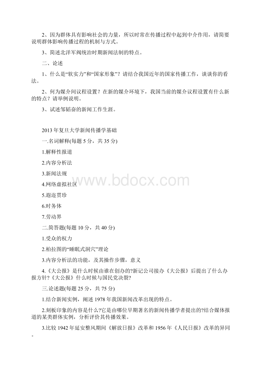 复旦大学714新闻传播基础真题9517年Word格式文档下载.docx_第3页