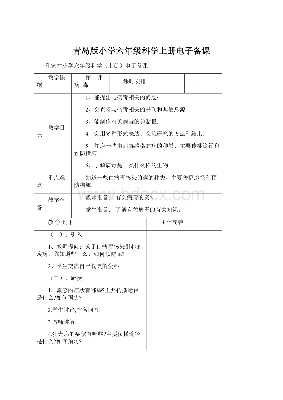 青岛版小学六年级科学上册电子备课.docx_第1页