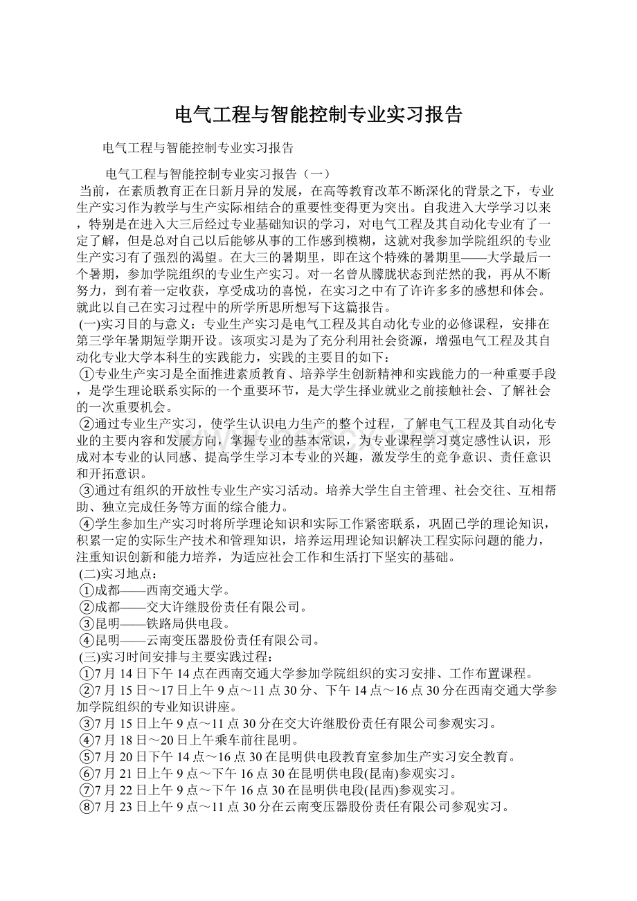 电气工程与智能控制专业实习报告Word文档格式.docx_第1页