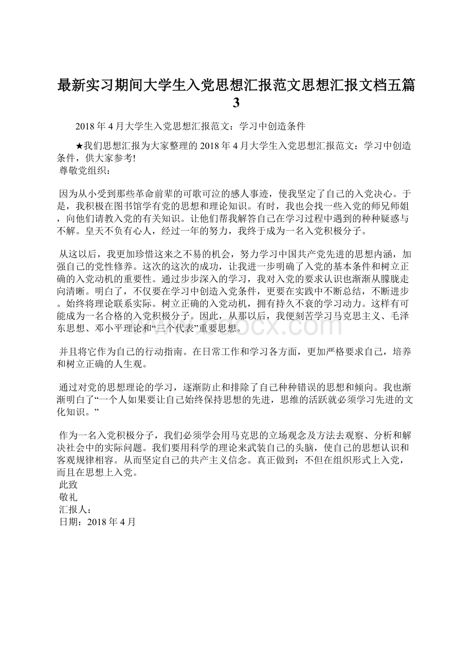 最新实习期间大学生入党思想汇报范文思想汇报文档五篇 3.docx_第1页