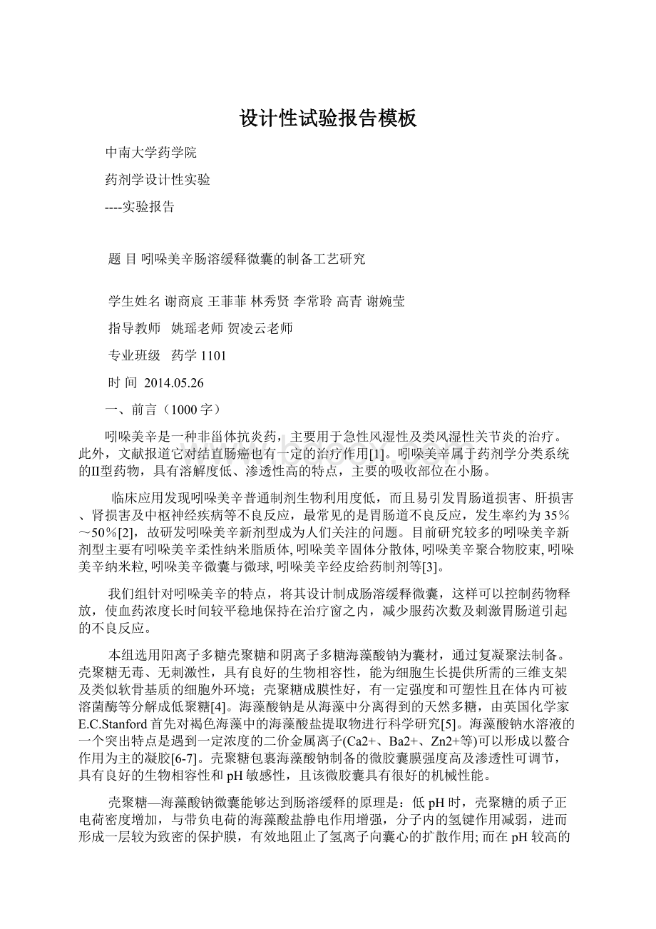 设计性试验报告模板Word格式文档下载.docx