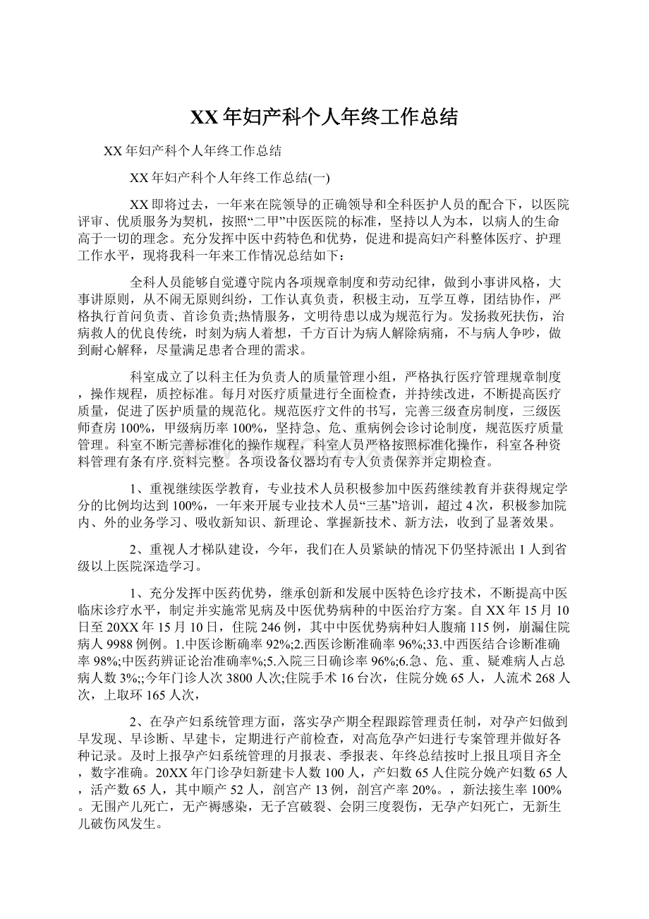 XX年妇产科个人年终工作总结Word文档格式.docx_第1页