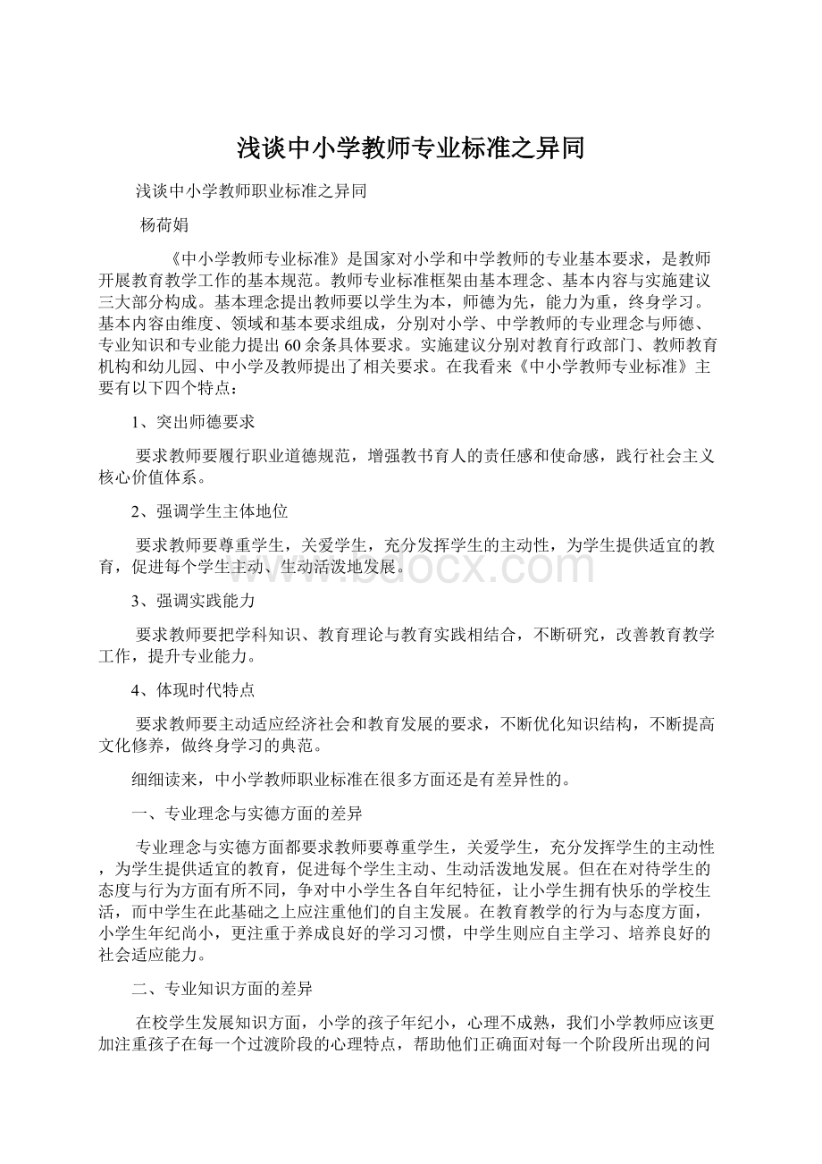 浅谈中小学教师专业标准之异同Word文档格式.docx_第1页