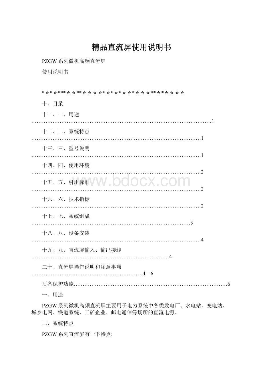 精品直流屏使用说明书Word文档下载推荐.docx