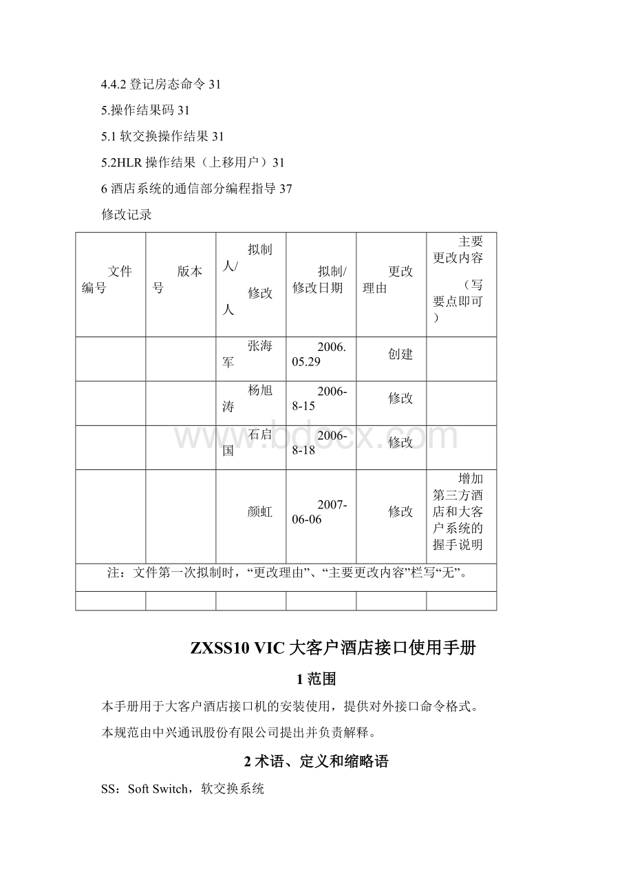 大客户酒店接口使用手册.docx_第3页