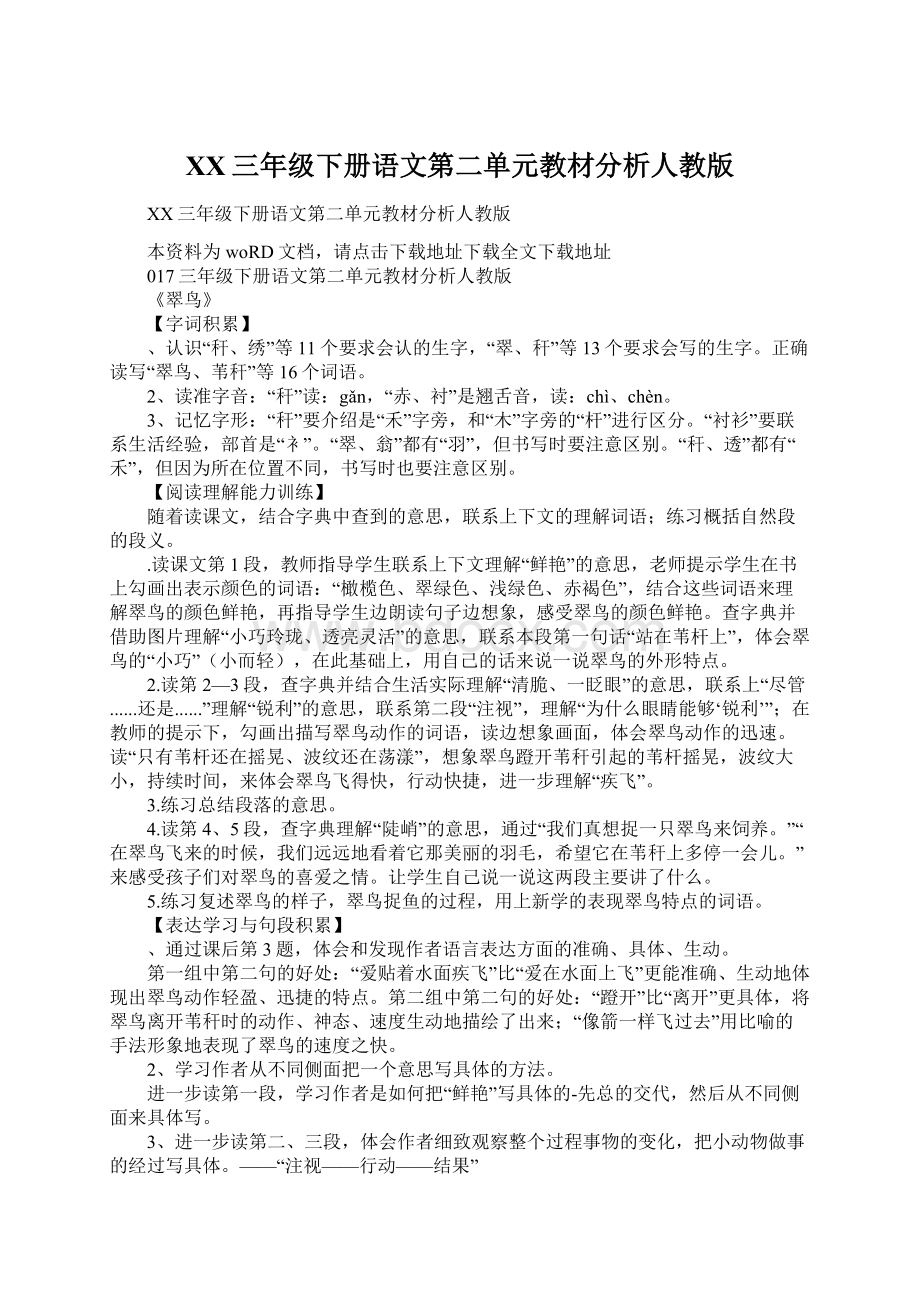 XX三年级下册语文第二单元教材分析人教版Word格式.docx