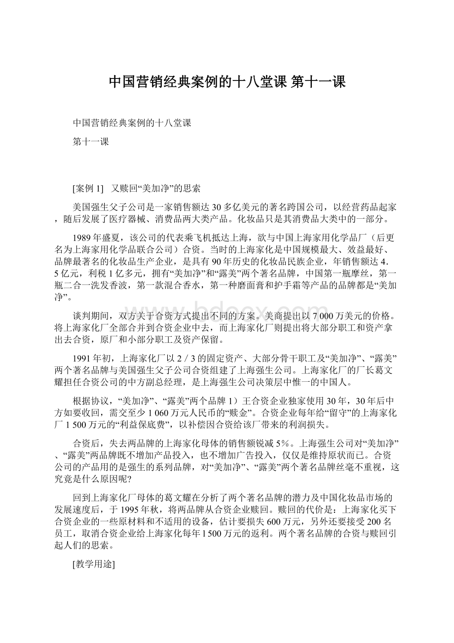 中国营销经典案例的十八堂课 第十一课.docx_第1页