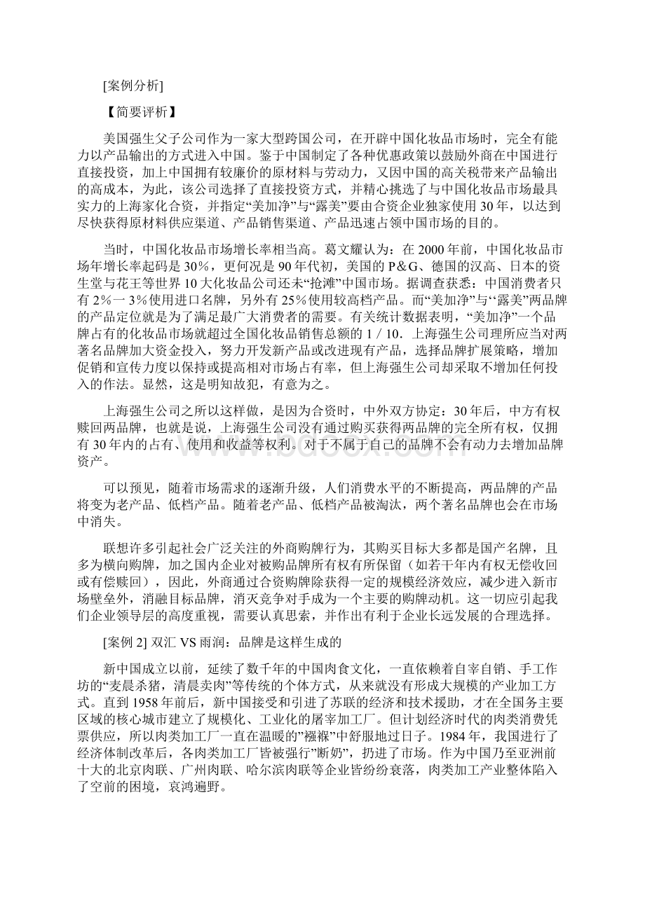 中国营销经典案例的十八堂课 第十一课.docx_第2页