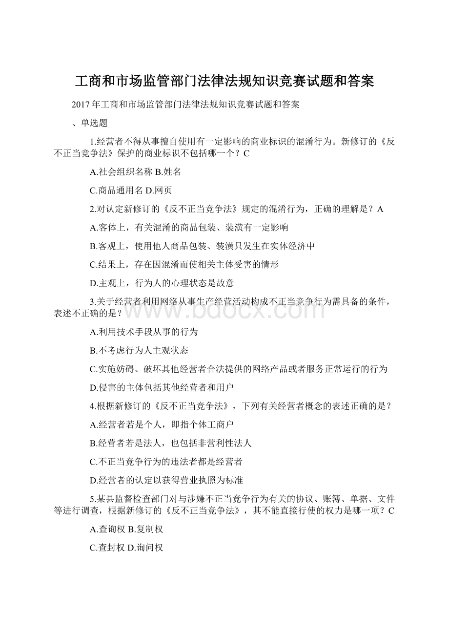 工商和市场监管部门法律法规知识竞赛试题和答案文档格式.docx_第1页