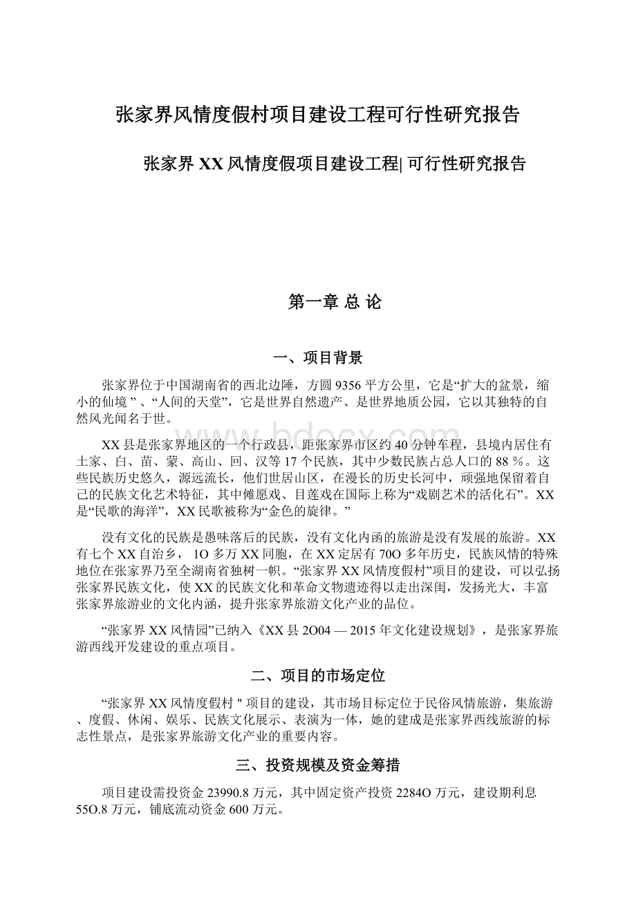 张家界风情度假村项目建设工程可行性研究报告文档格式.docx