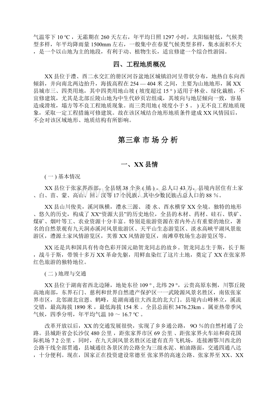 张家界风情度假村项目建设工程可行性研究报告文档格式.docx_第3页