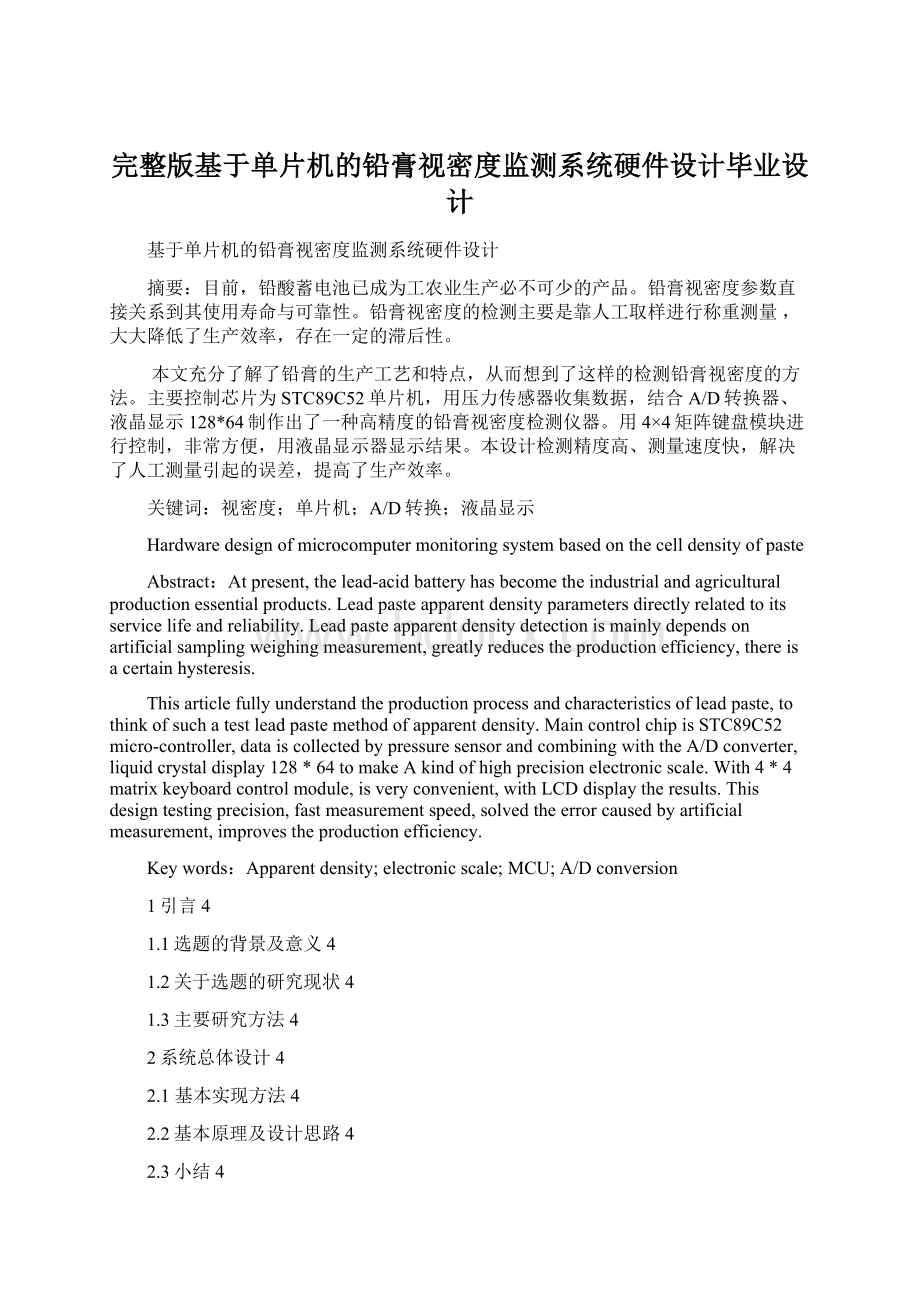 完整版基于单片机的铅膏视密度监测系统硬件设计毕业设计.docx_第1页