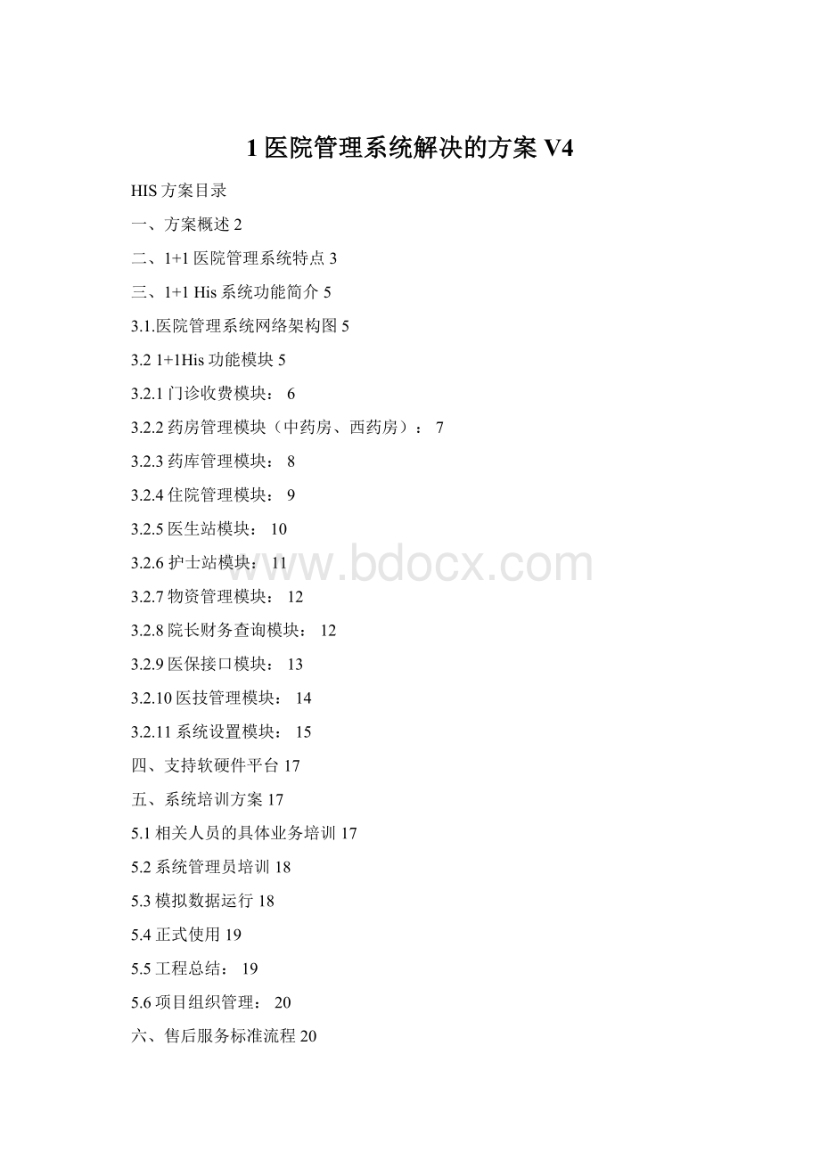 1医院管理系统解决的方案V4Word文件下载.docx_第1页