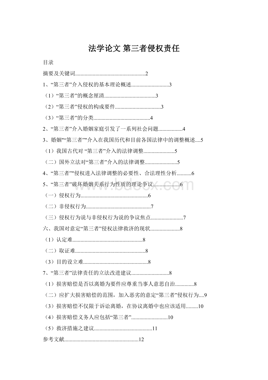 法学论文 第三者侵权责任Word文件下载.docx_第1页