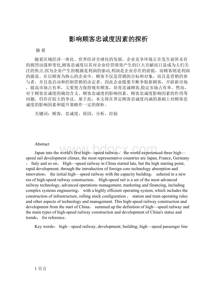 影响顾客忠诚度因素的探析.docx_第1页