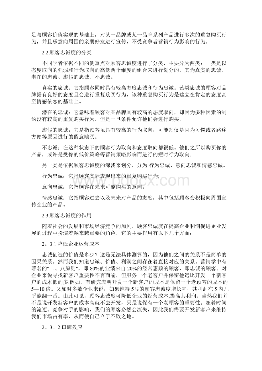 影响顾客忠诚度因素的探析.docx_第3页