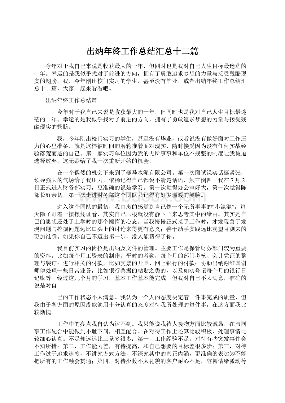 出纳年终工作总结汇总十二篇.docx_第1页