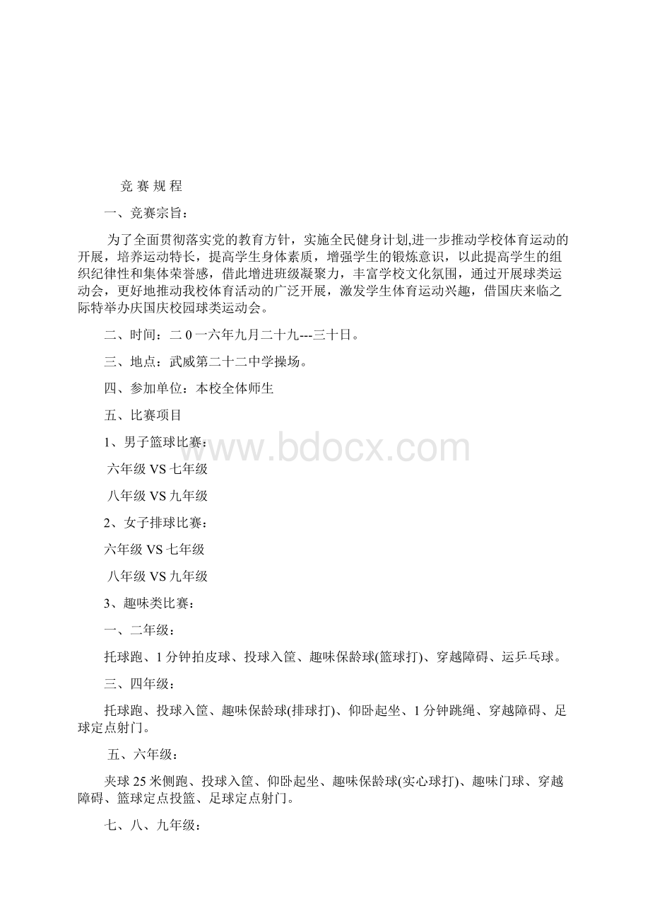 武威第二十二中学球类运动会秩序册.docx_第2页