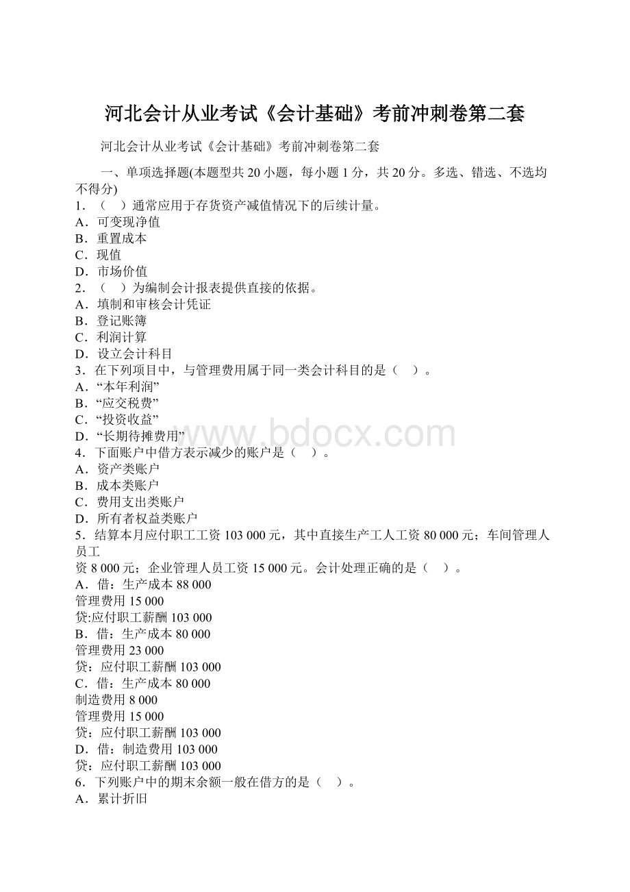 河北会计从业考试《会计基础》考前冲刺卷第二套Word下载.docx