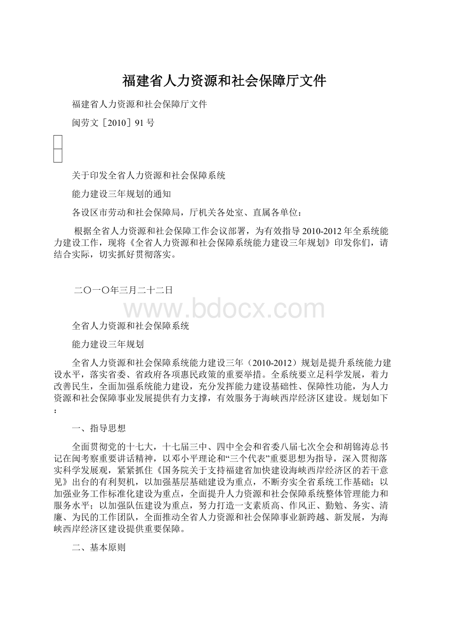 福建省人力资源和社会保障厅文件Word下载.docx