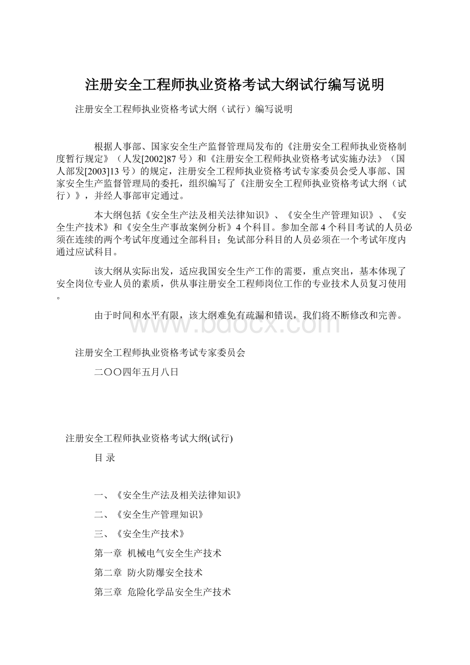 注册安全工程师执业资格考试大纲试行编写说明.docx